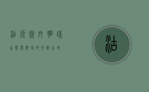 沽源，塞外明珠，生态与历史的交融之地