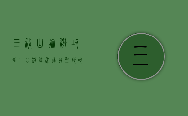 三清山旅游攻略二日游，探索道教圣地的自然与人文之美