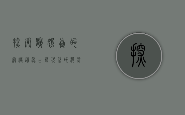 探索鹦鹉螺的奥秘，从远古到现代的海洋奇迹