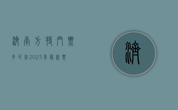 济南方特门票多少钱？2023年最新票价及游玩攻略