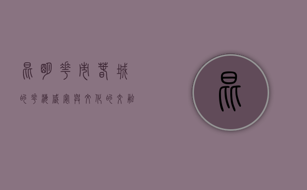 昆明花市，春城的花海盛宴与文化的交融
