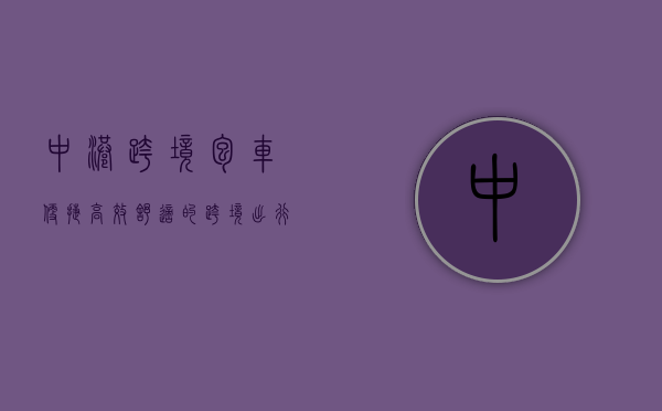中港跨境包车，便捷、高效、舒适的跨境出行新选择