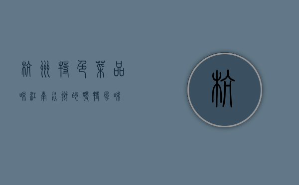 杭州特色菜，品味江南水乡的独特风味