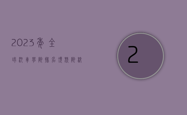 2023年全球汽车学院排名，顶尖院校与未来趋势解析