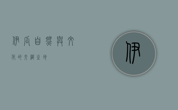 伊瓜，自然与文化的交织之地