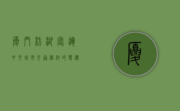 厦门枋湖客运中心，城市交通枢纽的变迁与未来展望