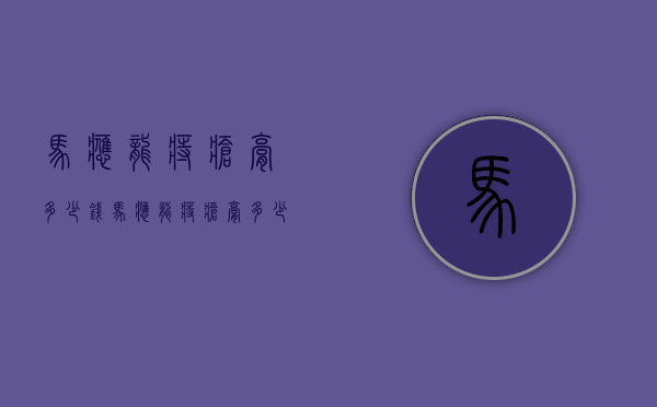 马应龙痔疮膏多少钱（马应龙痔疮膏多少钱一个）