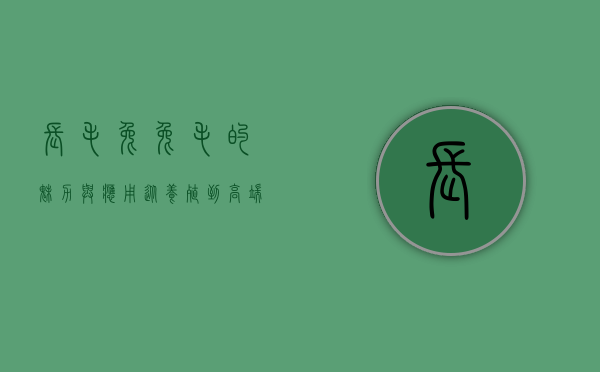 长毛兔兔毛的魅力与应用，从养殖到高端纺织品的探索