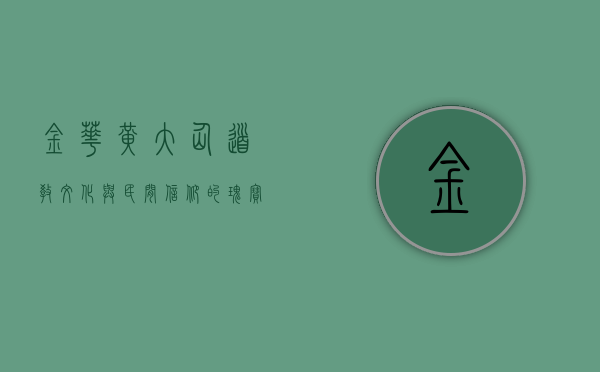 金华黄大仙，道教文化与民间信仰的瑰宝