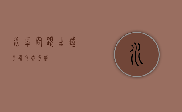 水草问题，生态平衡的双刃剑