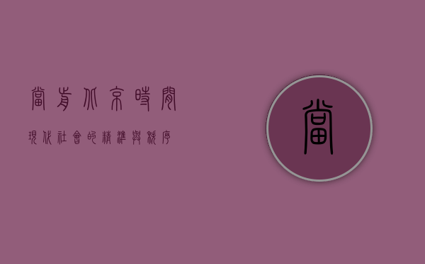 当前北京时间，现代社会的精准与秩序