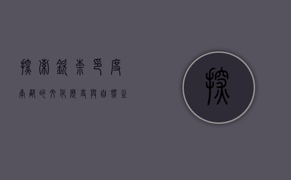 探索钦奈，印度南部的文化、历史与自然之美