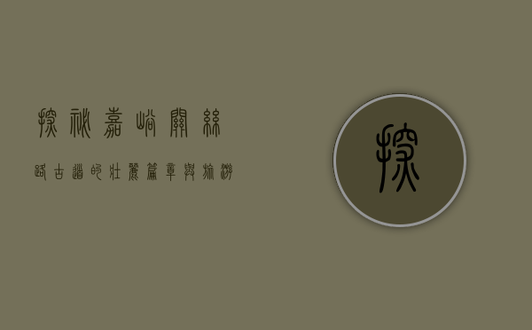探秘嘉峪关，丝路古道的壮丽篇章与旅游景点的独特魅力