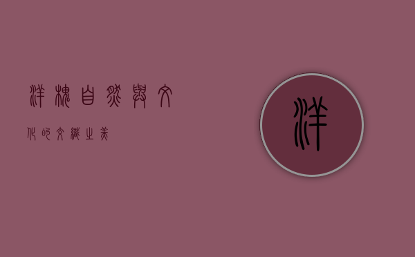 洋槐，自然与文化的交织之美