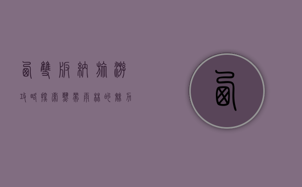 西双版纳旅游攻略，探索热带雨林的魅力与多元文化