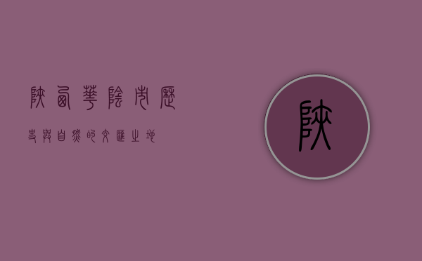 陕西华阴市，历史与自然的交汇之地