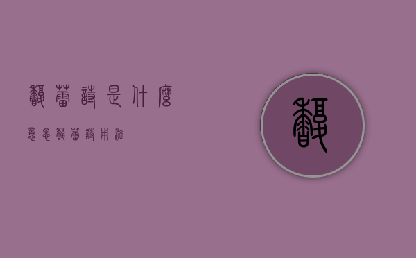 馥蕾诗是什么意思（馥蕾诗用法）