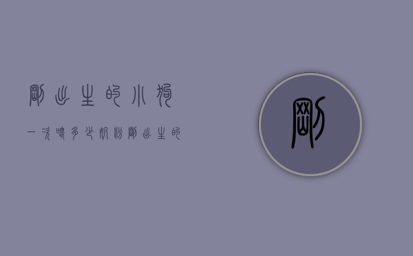刚出生的小狗一次喂多少奶粉（刚出生的小狗一次喂多少奶粉正常）