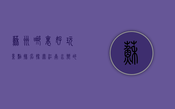 苏州哪里好玩景点排名，探索江南水乡的魅力