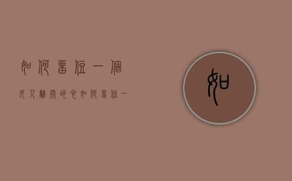 如何留住一个女人离开的心（如何留住一个女人离开？）