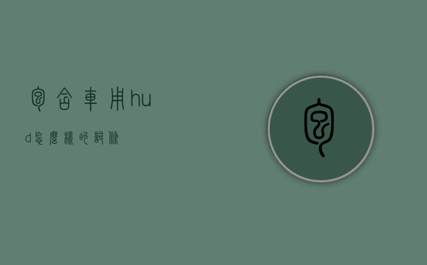 包含车用hud怎么样的词条