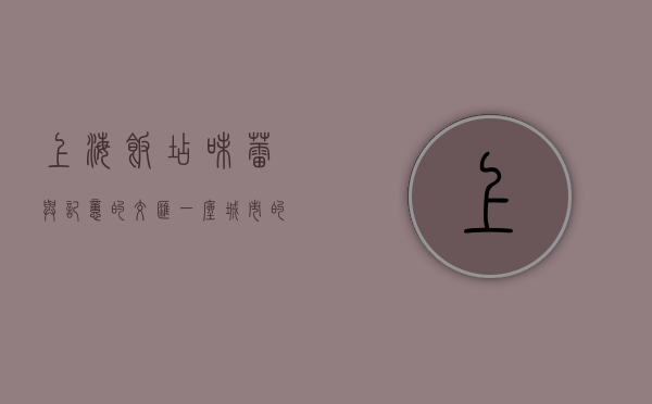 上海饭店，味蕾与记忆的交汇，一座城市的饮食传奇