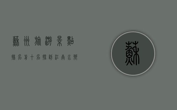苏州旅游景点排名前十名，探访江南水乡的魅力