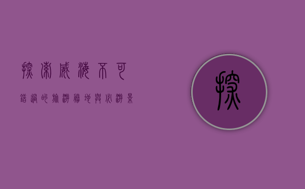 探索威海，不可错过的旅游胜地与必游景点