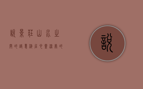 悦景庄，山水之间的诗意栖居，心灵深处的宁静港湾