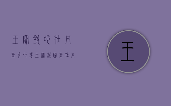 王宝钦的牡丹画多少钱（王宝钦国画牡丹多少钱）