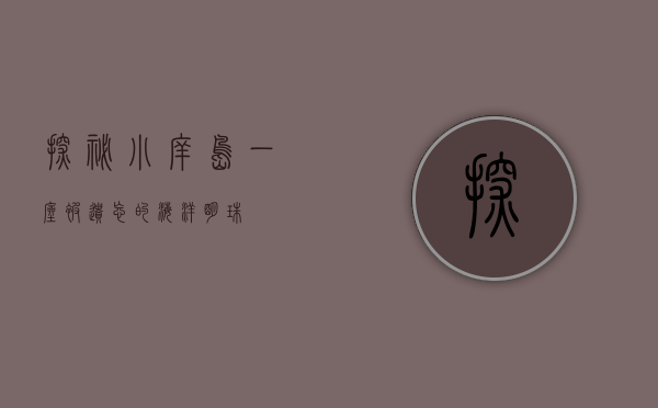 探秘小庠岛，一座被遗忘的海洋明珠