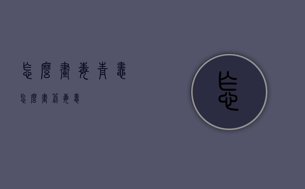 怎么画毒青蛙（怎么画箭毒蛙）