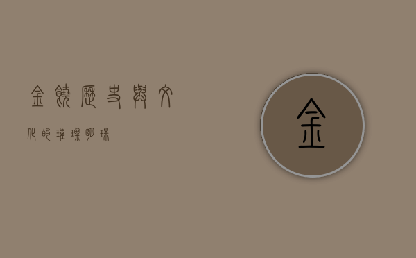 金饶，历史与文化的璀璨明珠