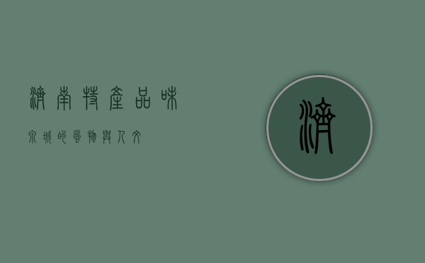 济南特产，品味泉城的风物与人文