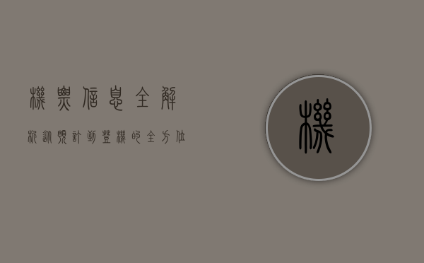 机票信息全解析，从预订到登机的全方位指南