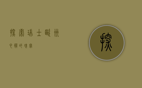 探索瑞士，欧洲心脏的瑰宝