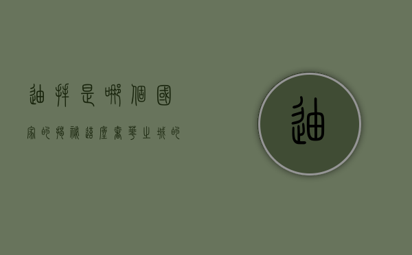 迪拜是哪个国家的？揭秘这座奢华之城的归属与魅力
