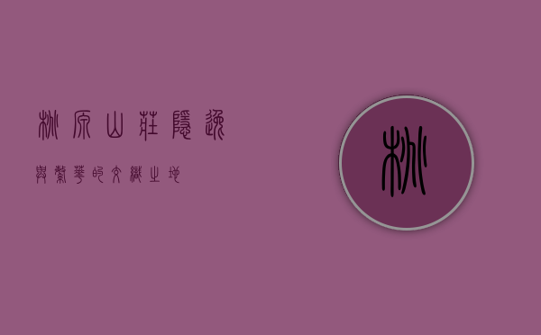桃源山庄，隐逸与繁华的交织之地