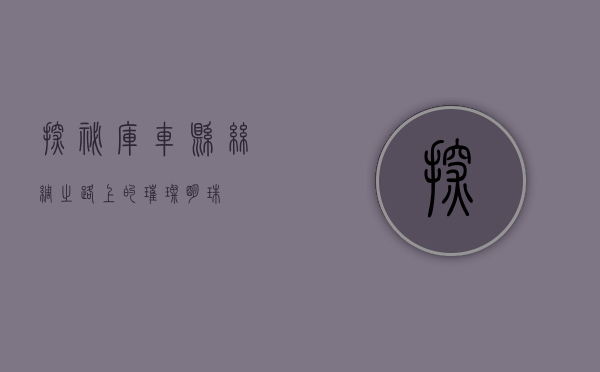探秘库车县，丝绸之路上的璀璨明珠