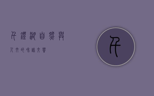 千灯湖，自然与人文的和谐交响
