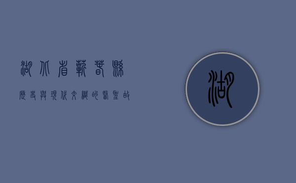 湖北省蕲春县，历史与现代交织的医圣故里