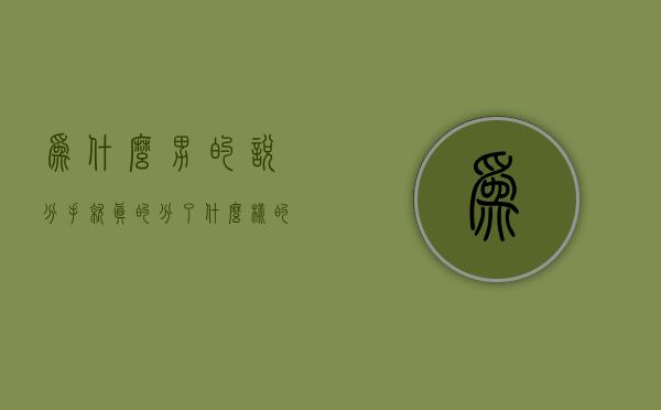为什么男的说分手就真的分了（什么样的男人很容易答应分手？）
