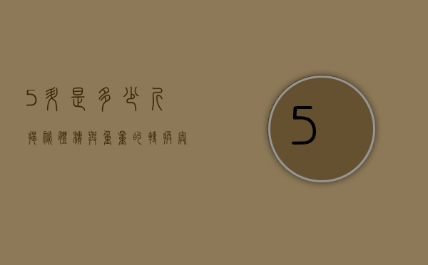 5升是多少斤？揭秘体积与重量的转换奥秘