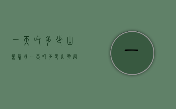一天吃多少山药最好（一天吃多少山药最好减肥）