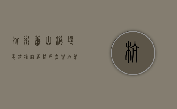 杭州萧山机场电话，旅客服务的重要纽带