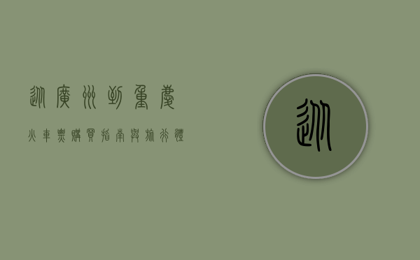 从广州到重庆，火车票购买指南与旅行体验