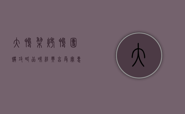 大鸭梨烤鸭团购攻略，品味经典，享受实惠
