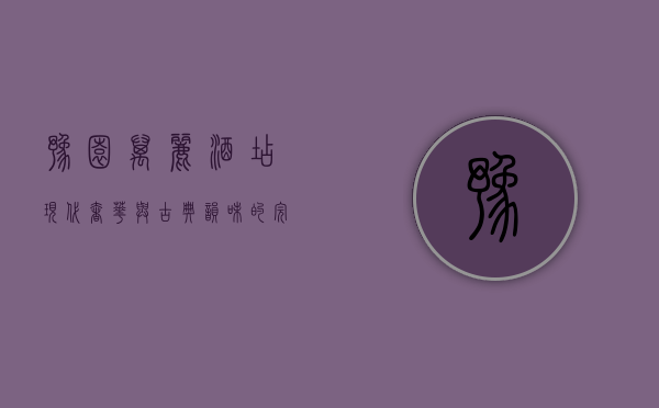 豫园万丽酒店，现代奢华与古典韵味的完美交融