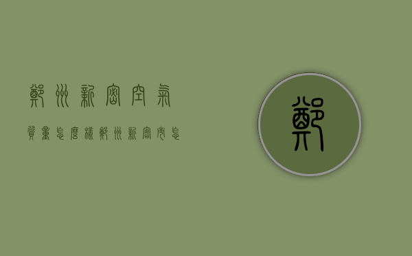 郑州新密空气质量怎么样（郑州新密市怎么样）