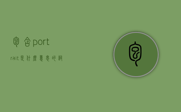 包含portrait是什么意思的词条
